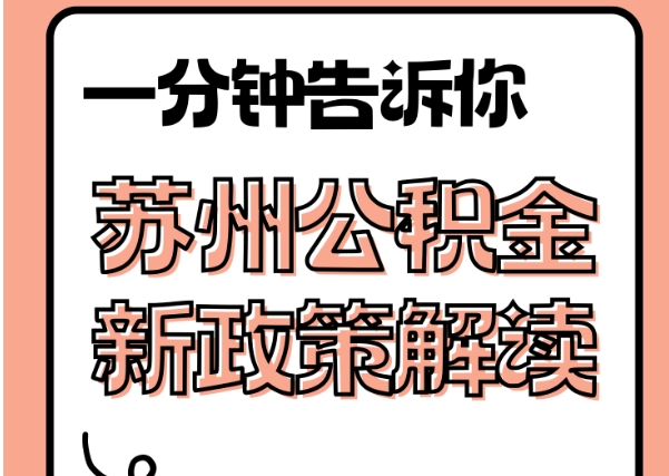 阳江封存了公积金怎么取出（封存了公积金怎么取出来）